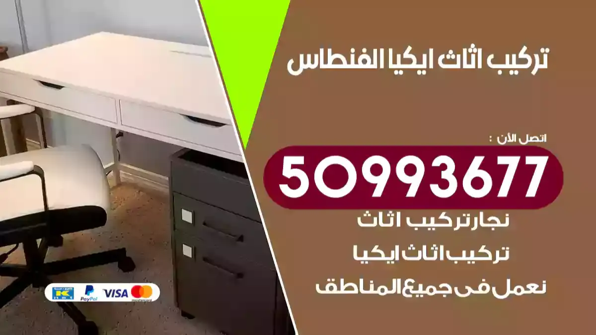 نجار تركيب اثاث ايكيا الفنطاس