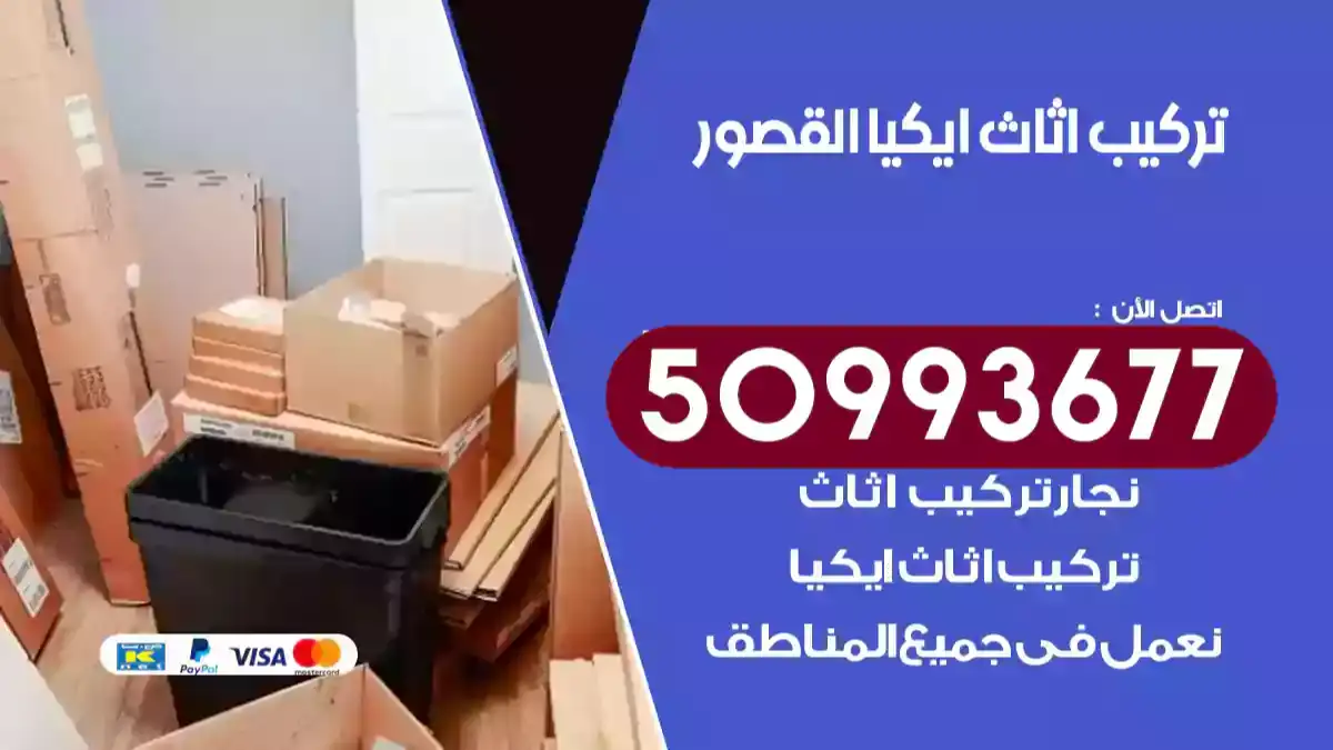 نجار تركيب اثاث ايكيا القصور