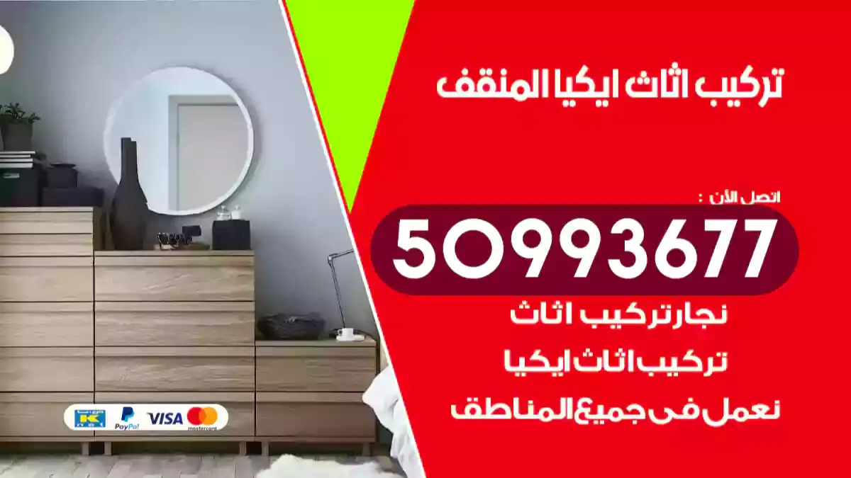 نجار تركيب اثاث ايكيا المنقف