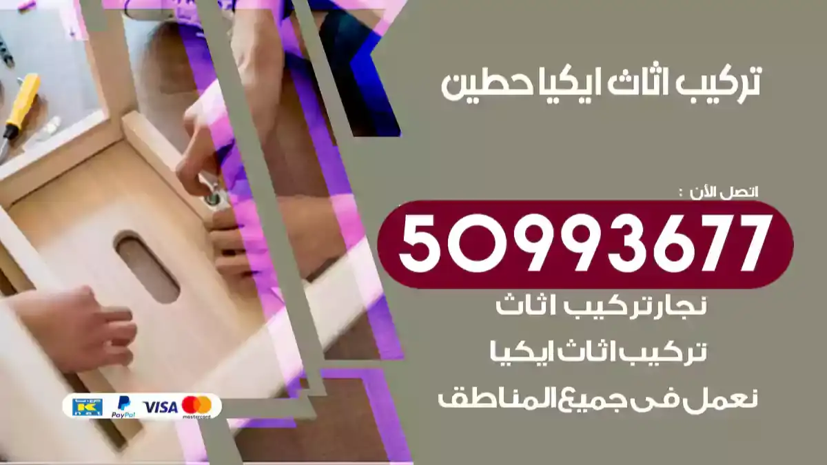 نجار تركيب اثاث ايكيا حطين