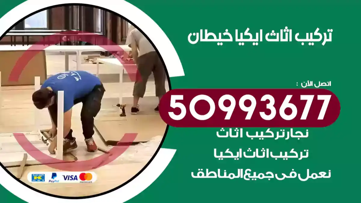 نجار تركيب اثاث ايكيا خيطان