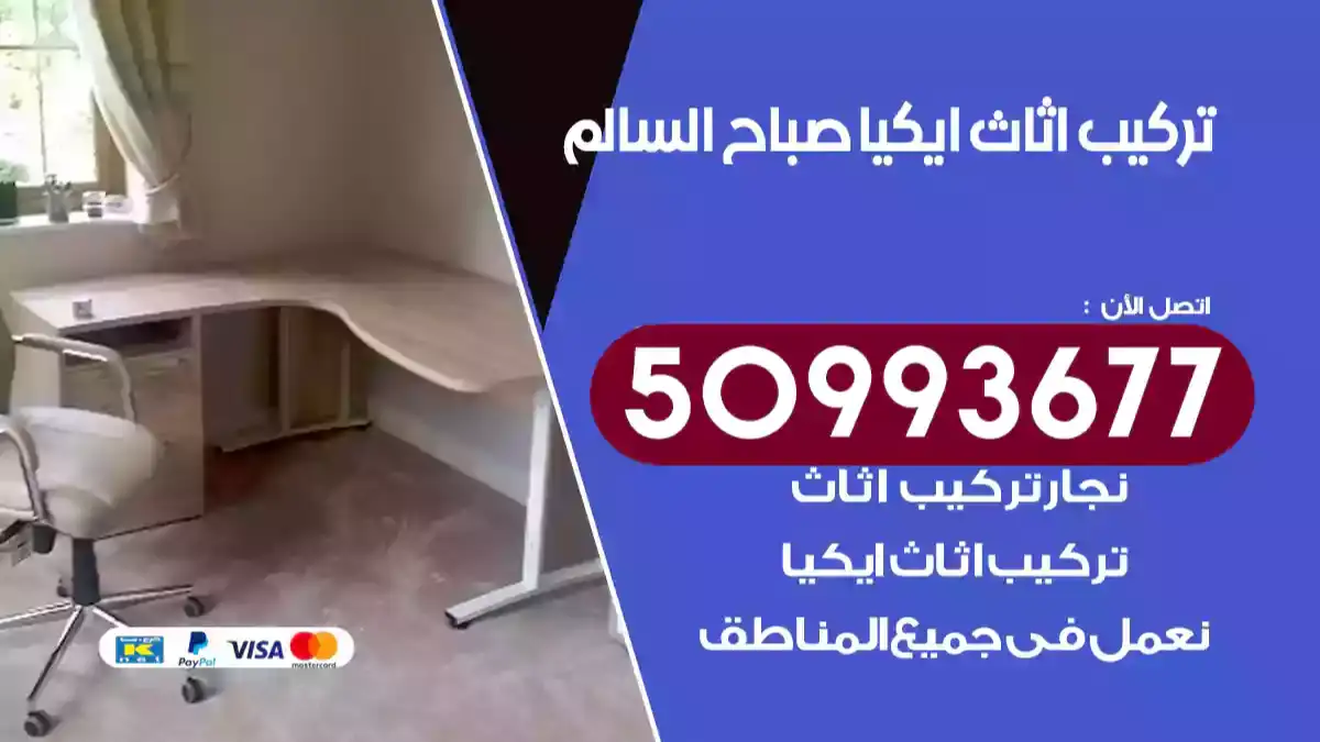 نجار تركيب اثاث ايكيا صباح السالم