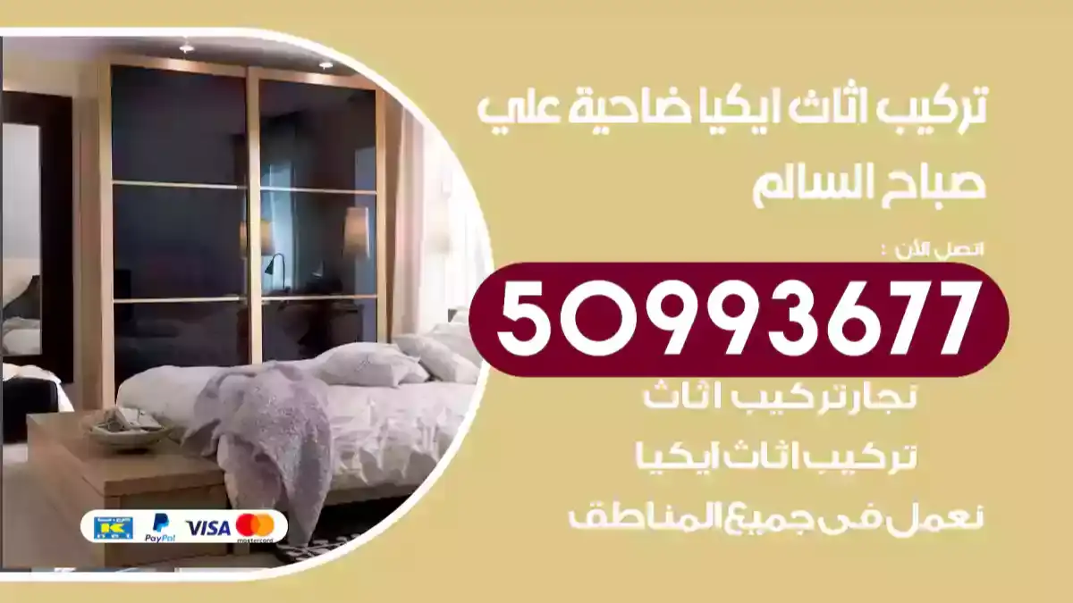 نجار تركيب اثاث ايكيا ضاحية علي صباح السالم