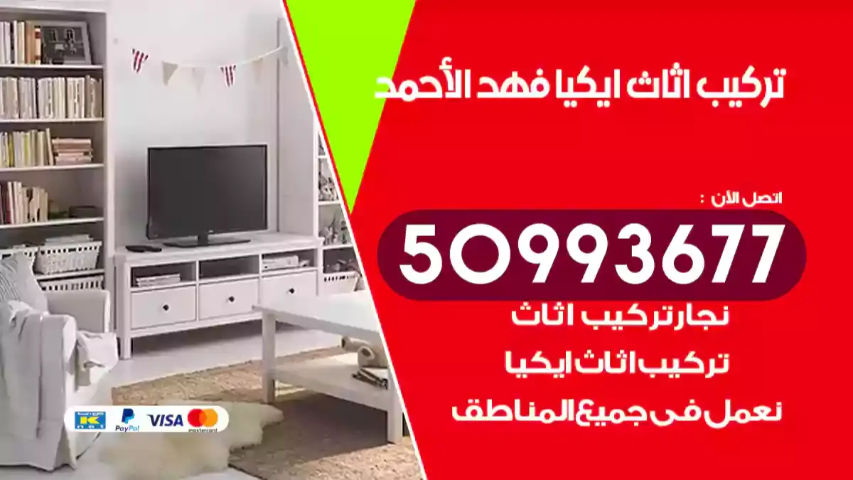 نجار تركيب اثاث ايكيا فهد الأحمد