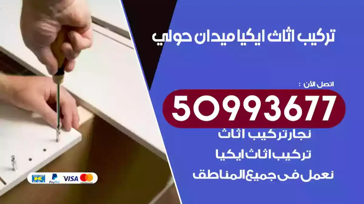 نجار تركيب اثاث ايكيا ميدان حولي