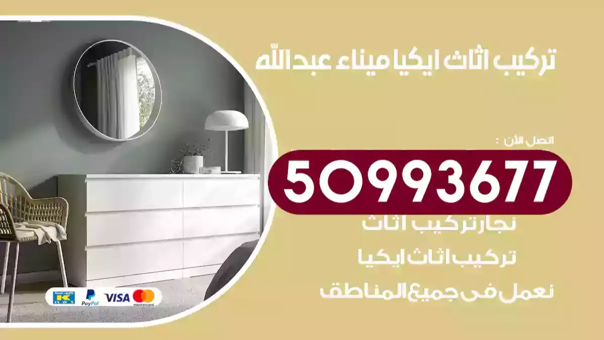 نجار تركيب اثاث ايكيا ميناء عبدالله
