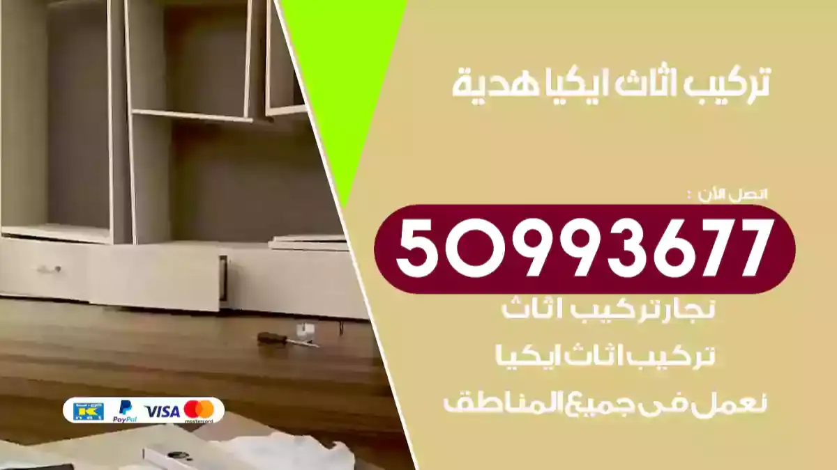نجار تركيب اثاث ايكيا هدية
