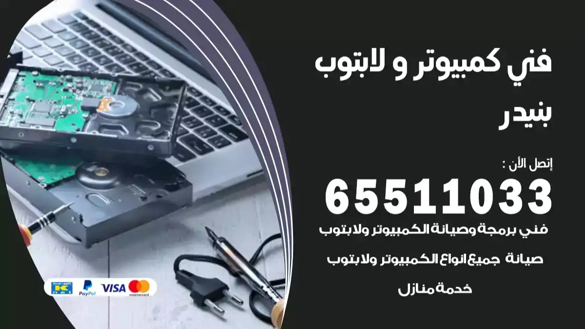 فني كمبيوتر لابتوب بنيدر