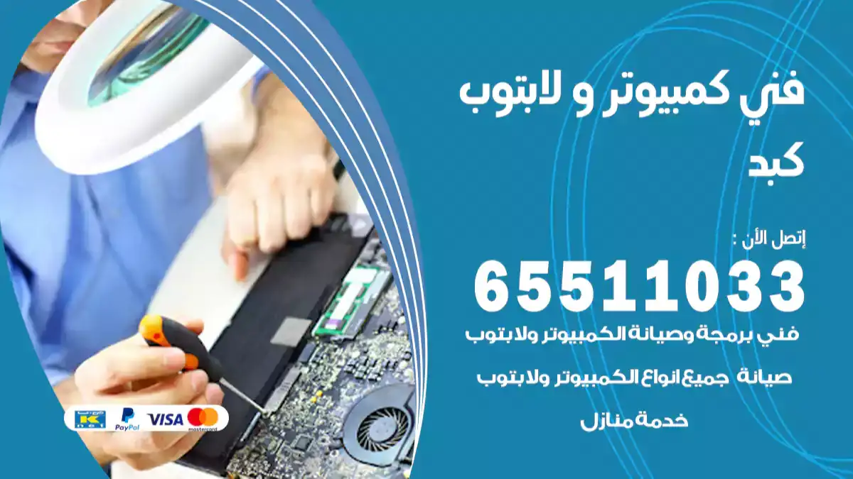 فني كمبيوتر لابتوب كبد