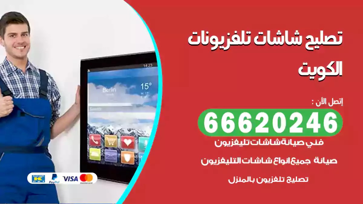 فني تصليح تلفزيونات 66620246 إصلاح شاشات تلفزيون بالمنزل الكويت