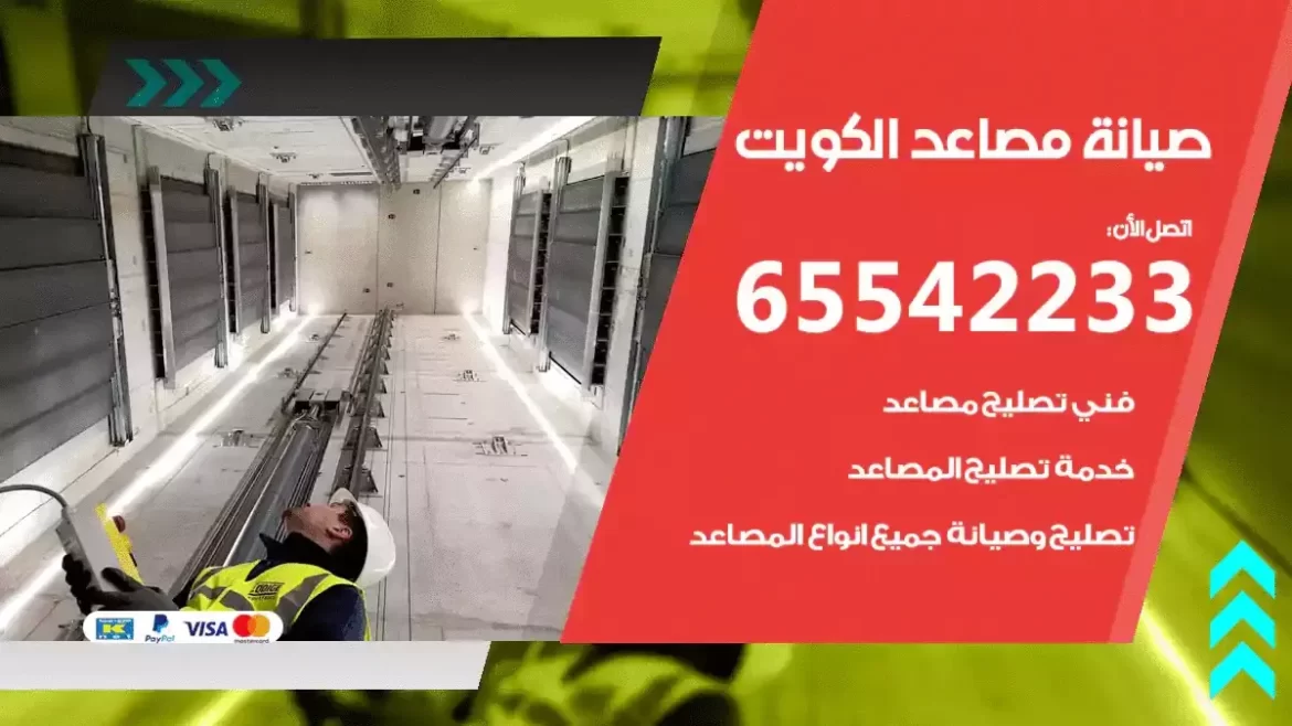 صيانة مصاعد في الكويت 65542233 صيانة وتركيب مصاعد كهربائية