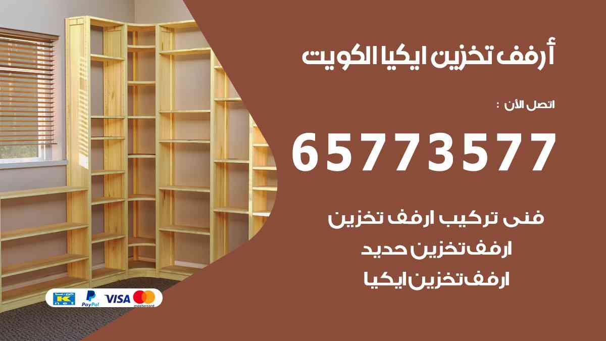 ارفف تخزين ايكيا الكويت 65773577 ارفف تخزين انستقرام