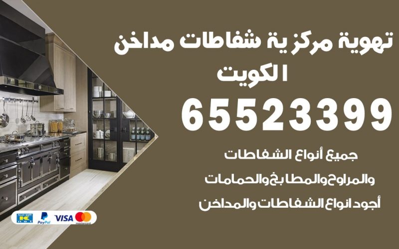 فني تهوية مركزية العقيلة 65523399 تركيب مداخن