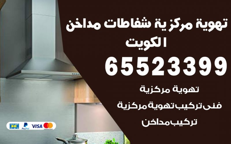 فني تهوية مركزية الجابرية 65523399 تركيب مداخن