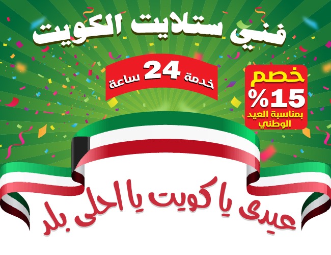 فني ستلايت الكويت 51222132 خصم 20% بمناسبة العيد الوطني 2020